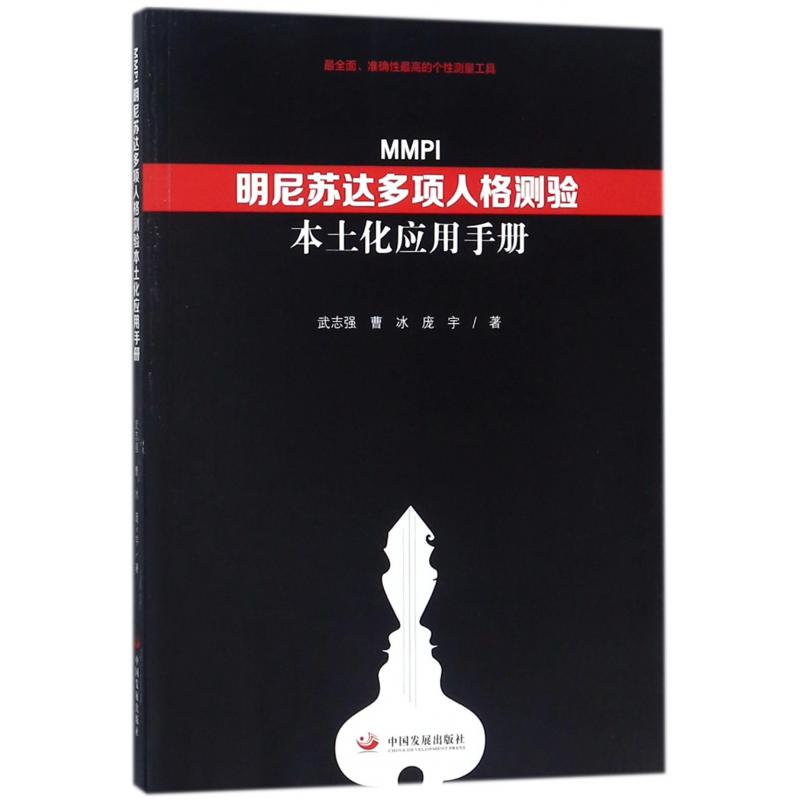 MMPI明尼苏达多项人格测验本土化应用手册