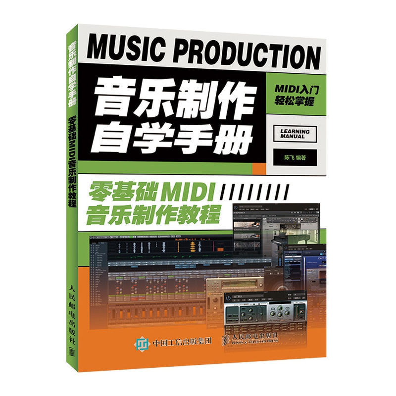 音乐制作自学手册 零基础MIDI音乐制作教程