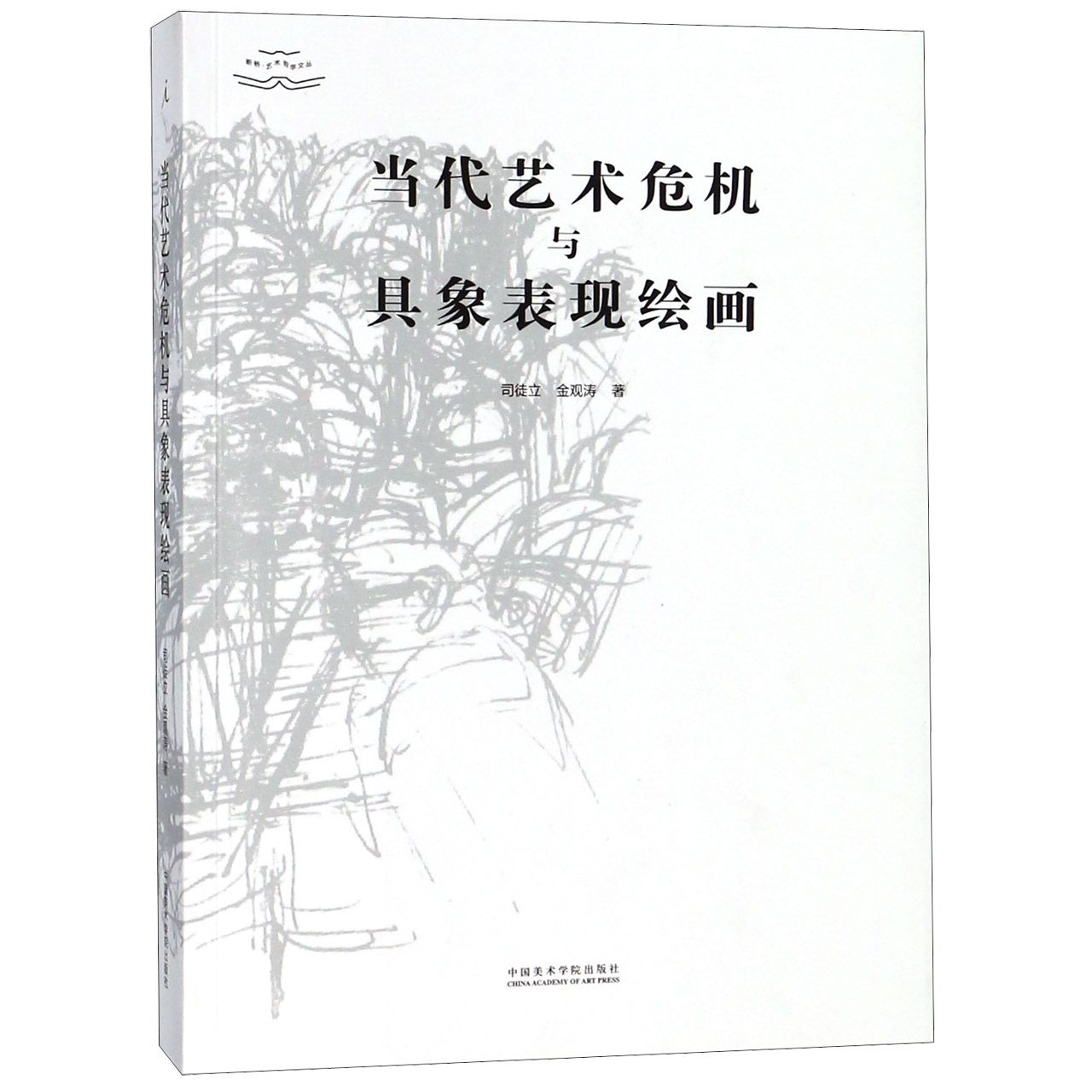 当代艺术危机与具象表现绘画/断桥艺术哲学文丛