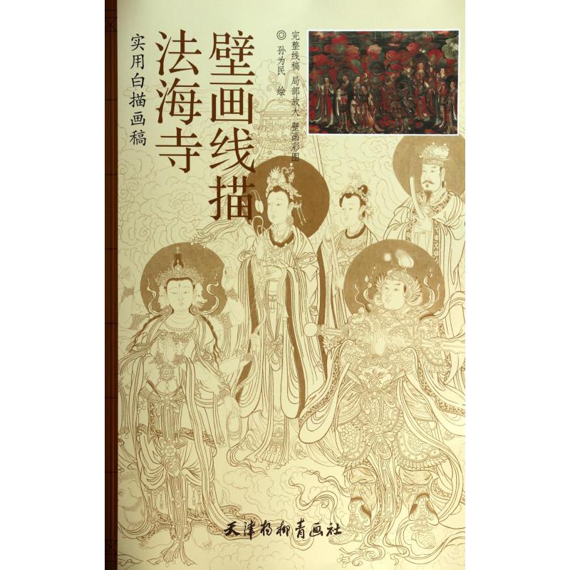 法海寺壁画线描（实用白描画稿）