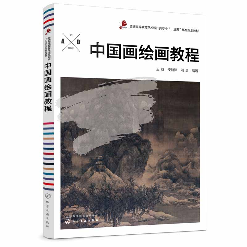 中国画绘画教程（普通高等教育艺术设计类专业十三五系列规划教材）