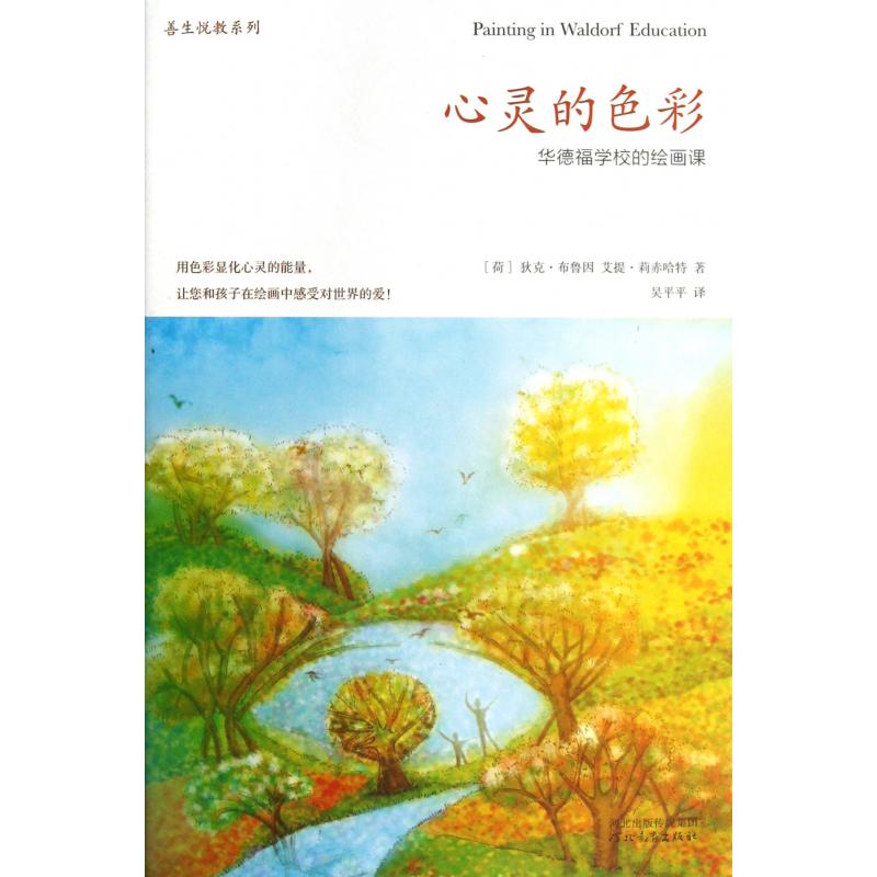 心灵的色彩(华德福学校的绘画课)/善生悦教系列