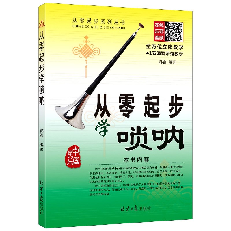 从零起步学唢呐/从零起步系列丛书
