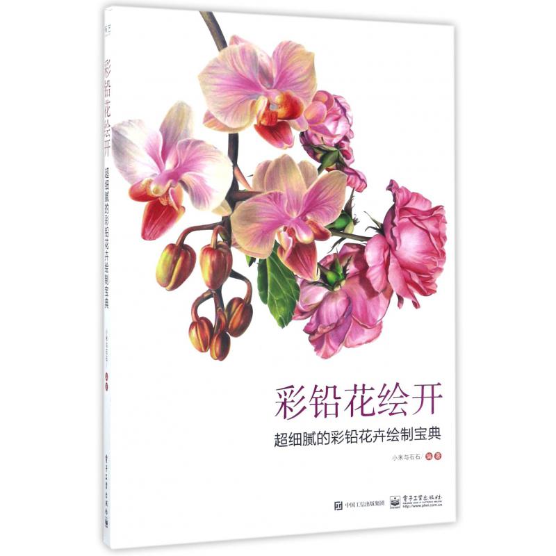 彩铅花绘开（超细腻的彩铅花卉绘制宝典）