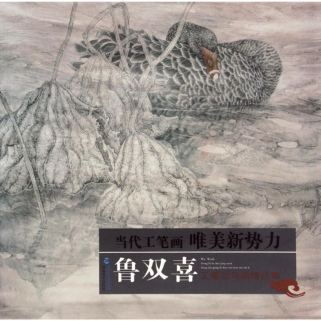 鲁双喜工笔花鸟画精品集/当代工笔画唯美新势力