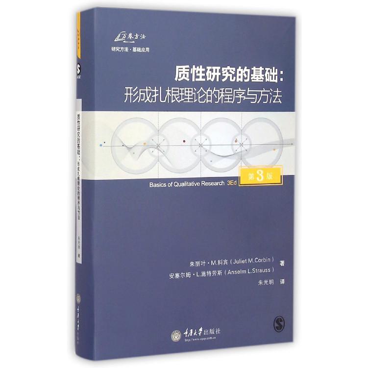 质性研究的基础--形成扎根理论的程序与方法（第3版）