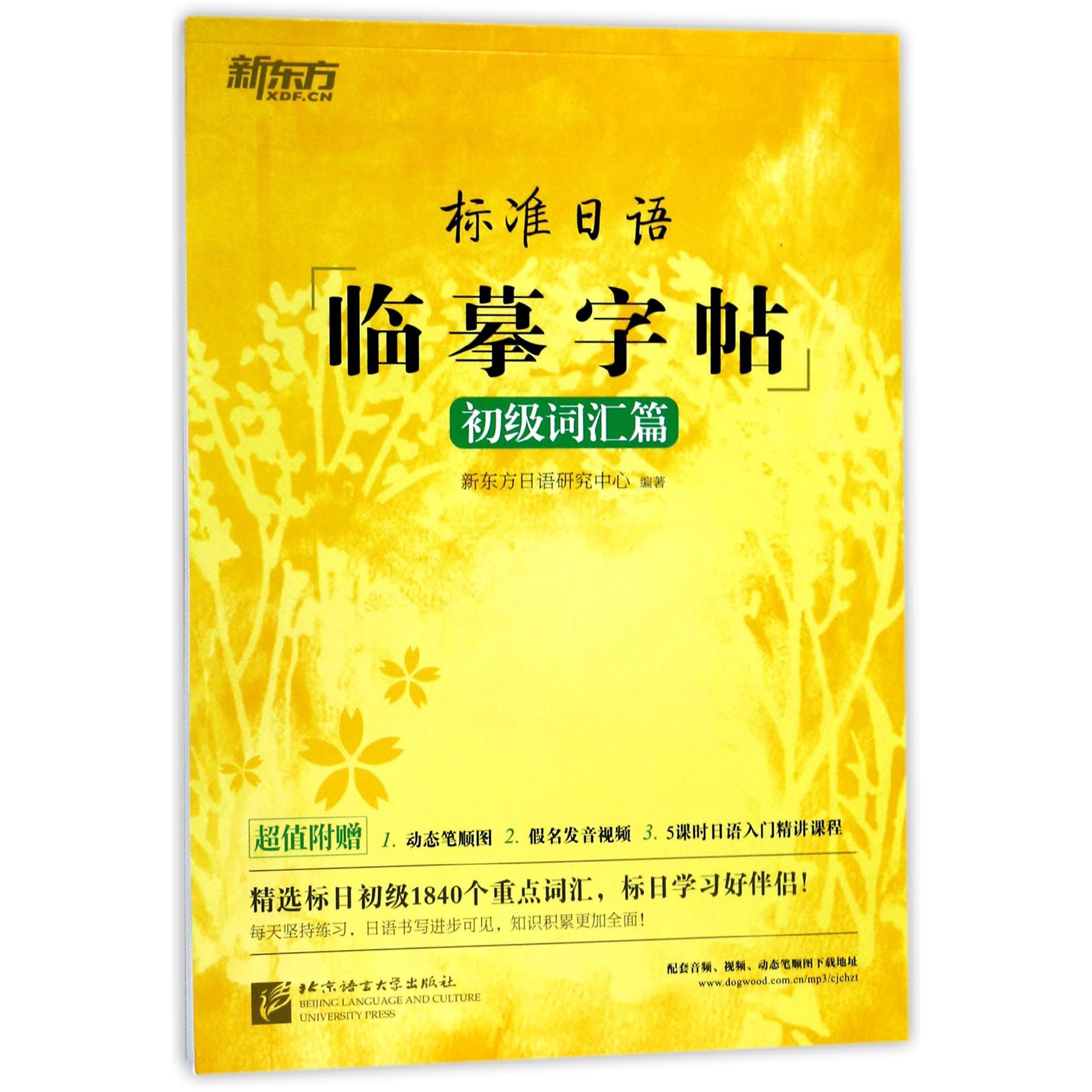 标准日语临摹字帖（初级词汇篇）