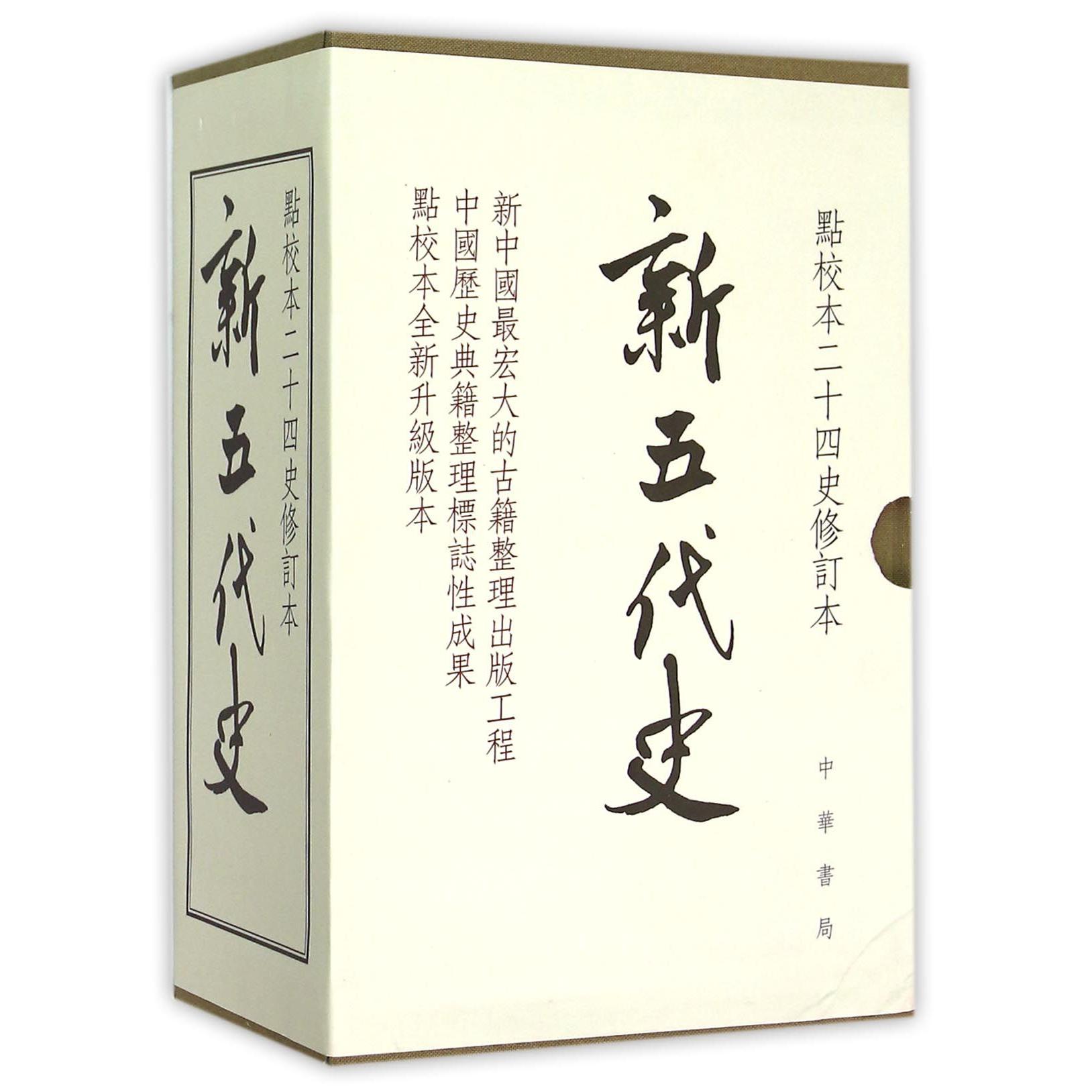 新五代史（点校本二十四史修订本共3册）（精）