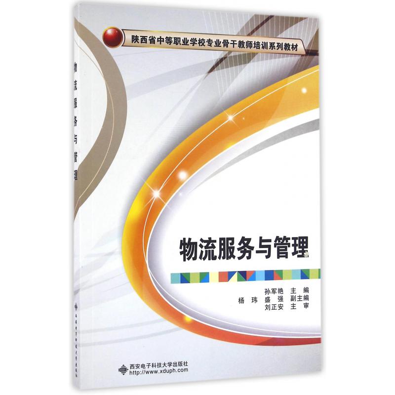 物流服务与管理（陕西省中等职业学校专业骨干教师培训系列教材）