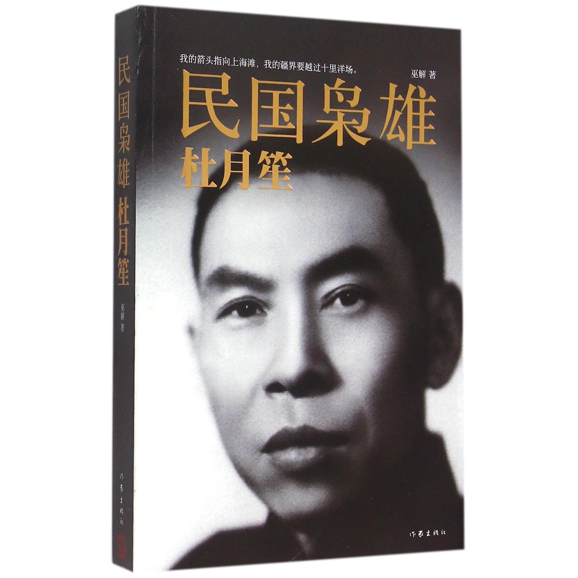 民国枭雄（杜月笙）