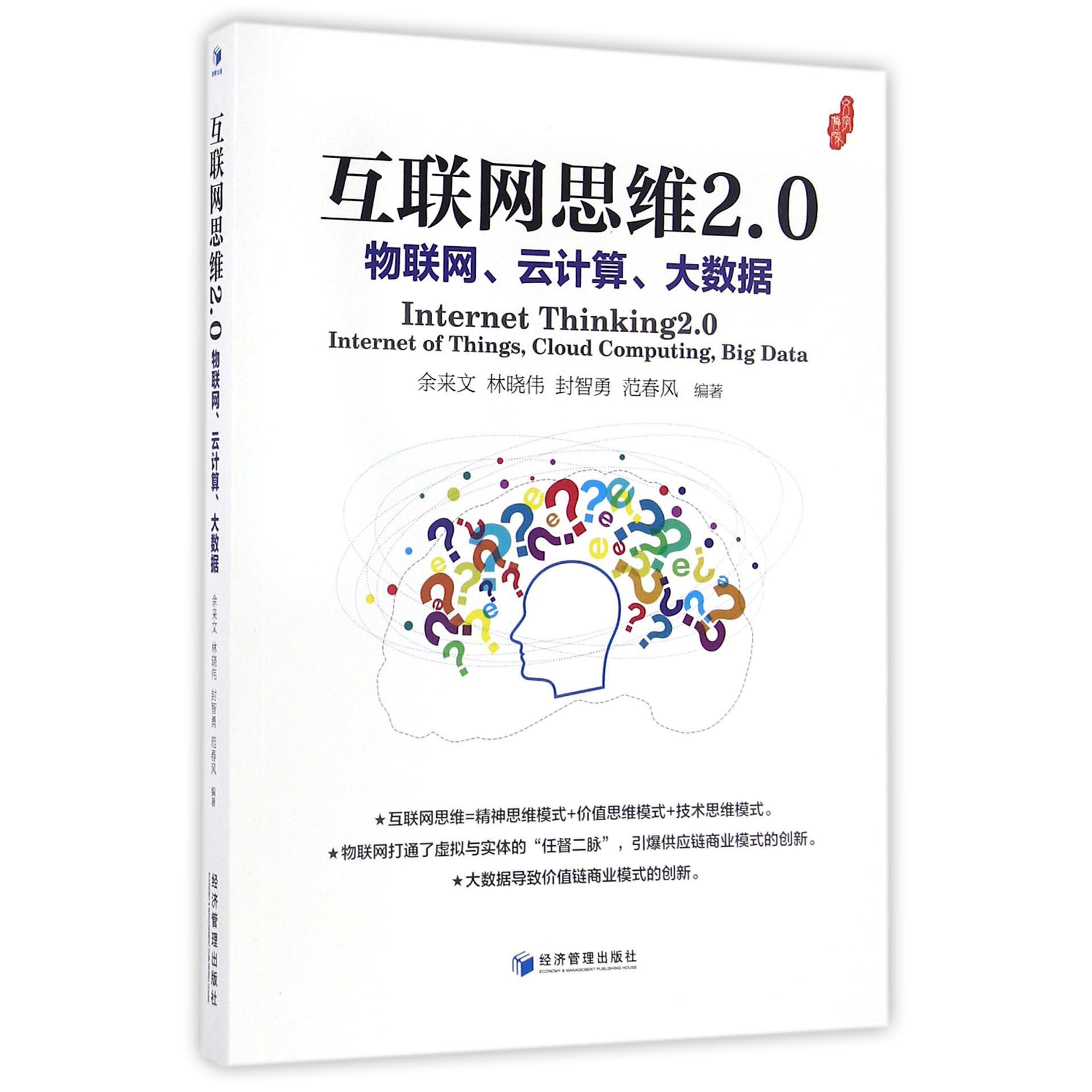 互联网思维2.0（物联网云计算大数据）