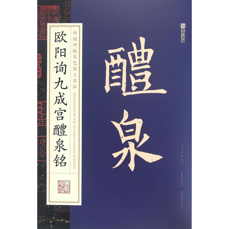 欧阳询九成宫醴泉铭/中国碑帖原色放大名品