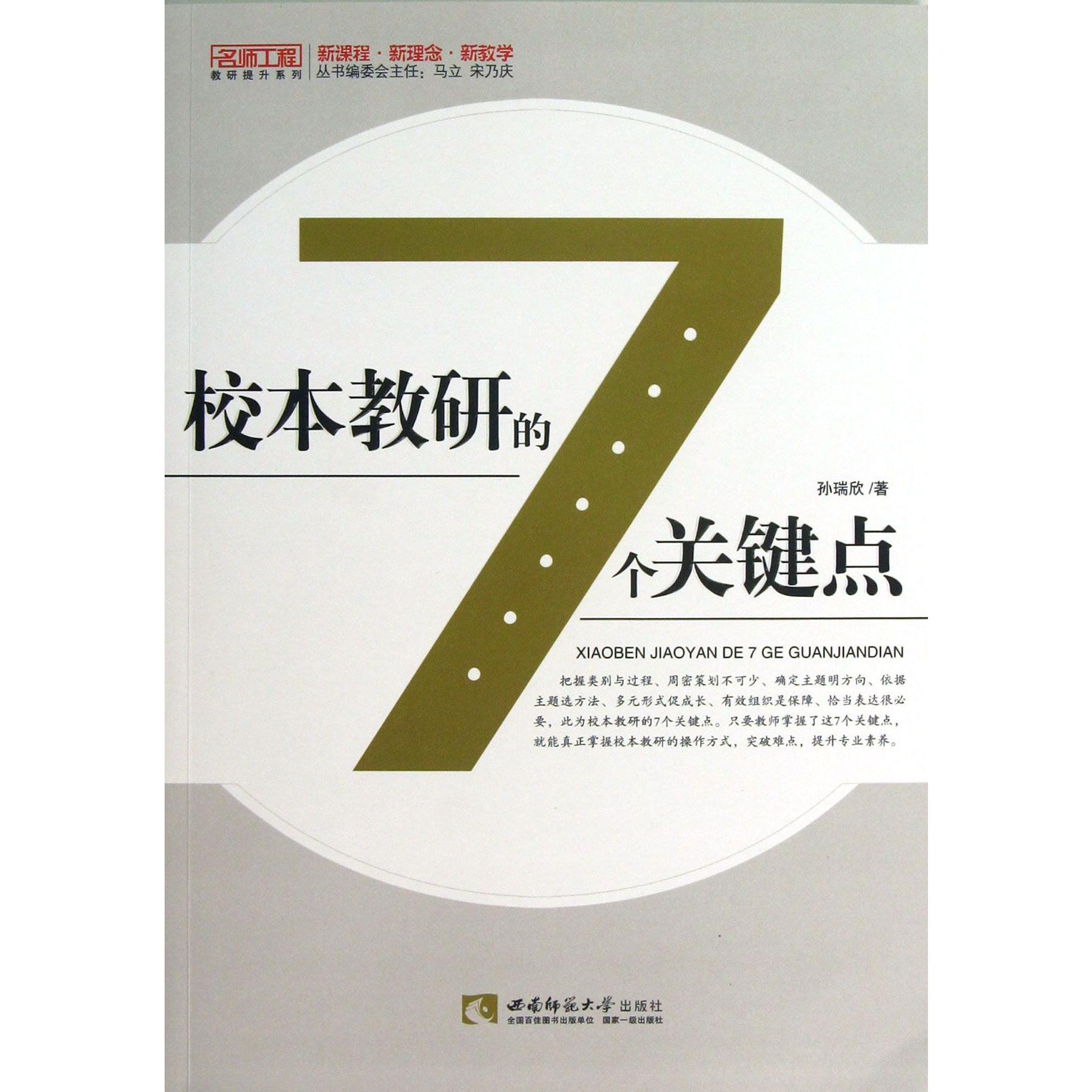 校本教研的7个关键点/名师工程教研提升系列