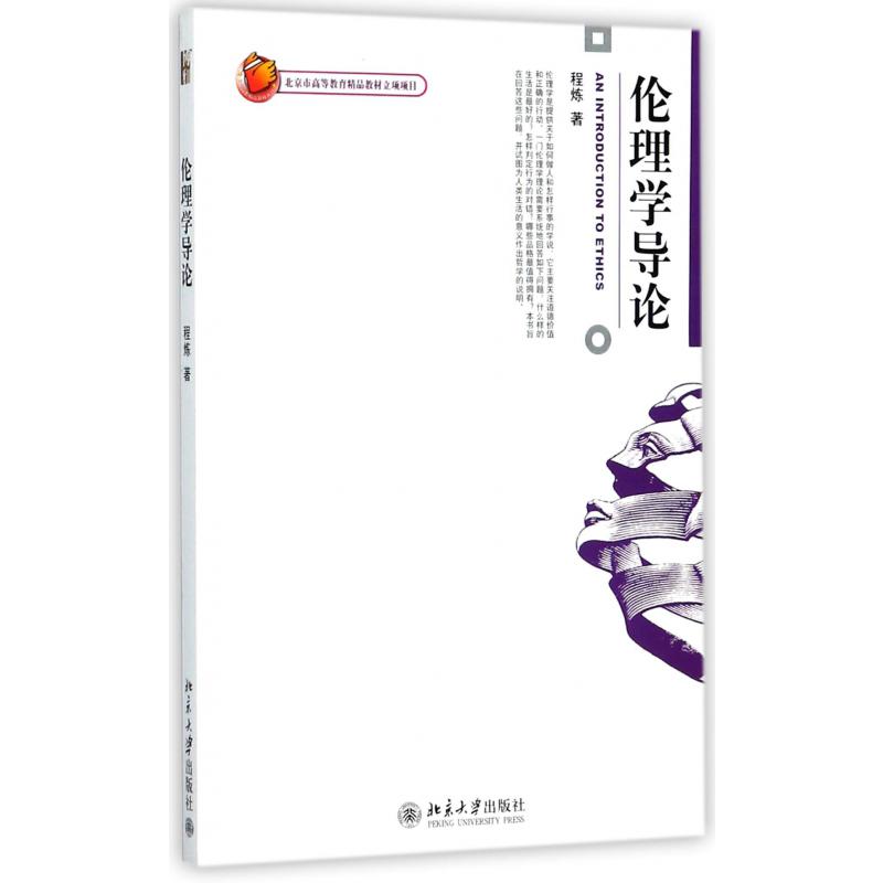 伦理学导论