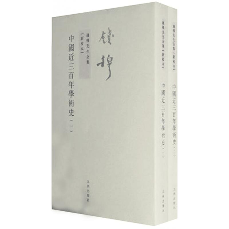 中国近三百年学术史（共2册新校本）/钱穆先生全集