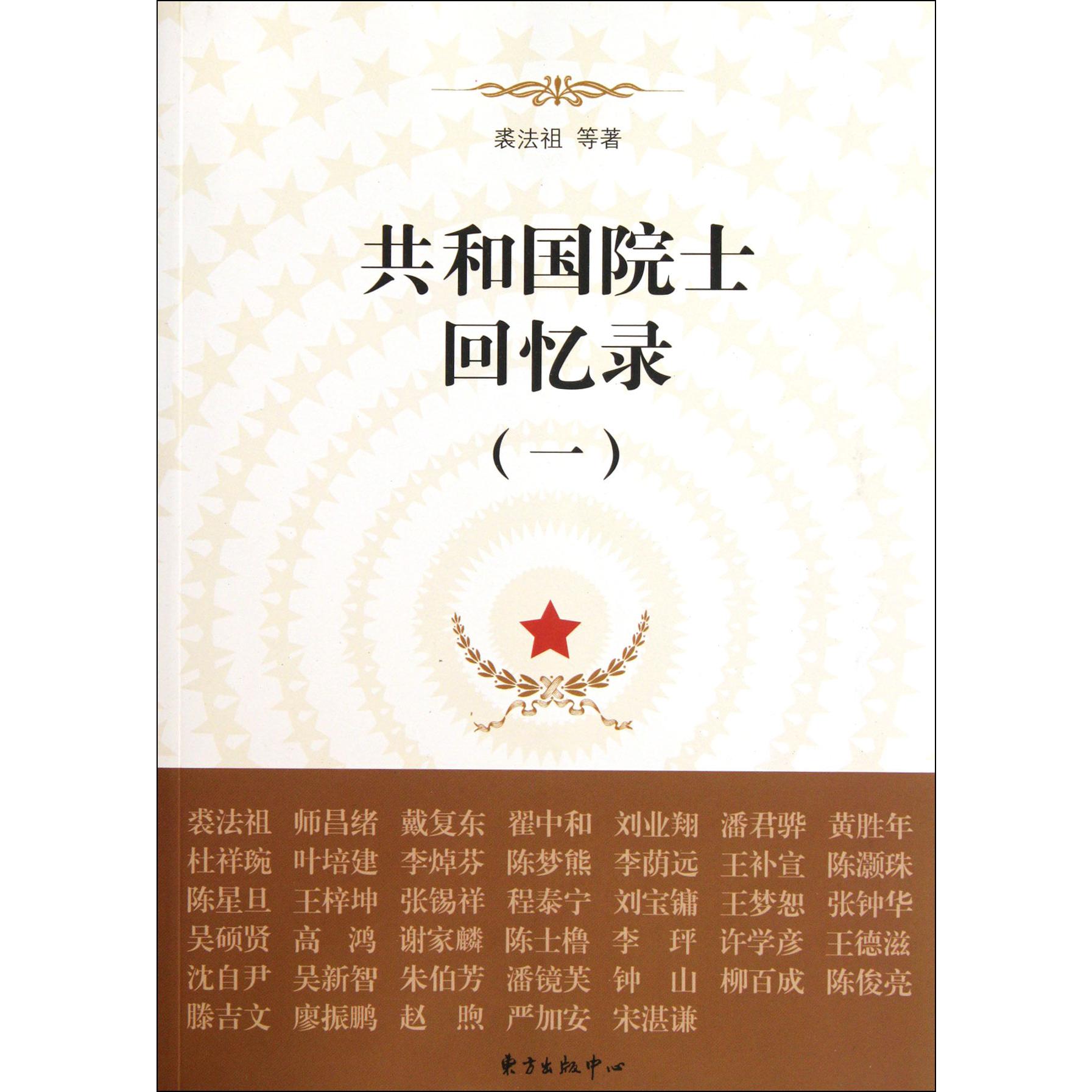 共和国院士回忆录（1）
