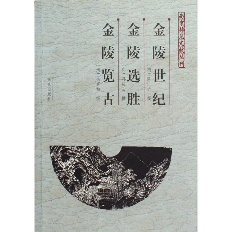 金陵世纪金陵选胜金陵览古/南京稀见文献丛刊