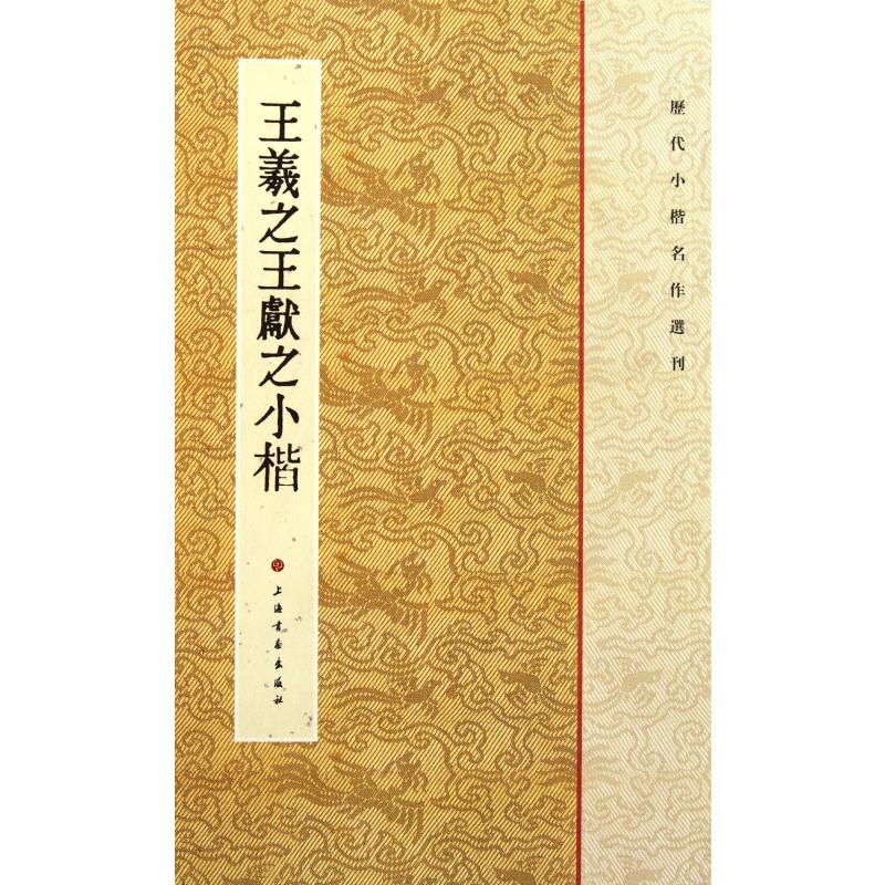 王羲之王献之小楷/历代小楷名作选刊
