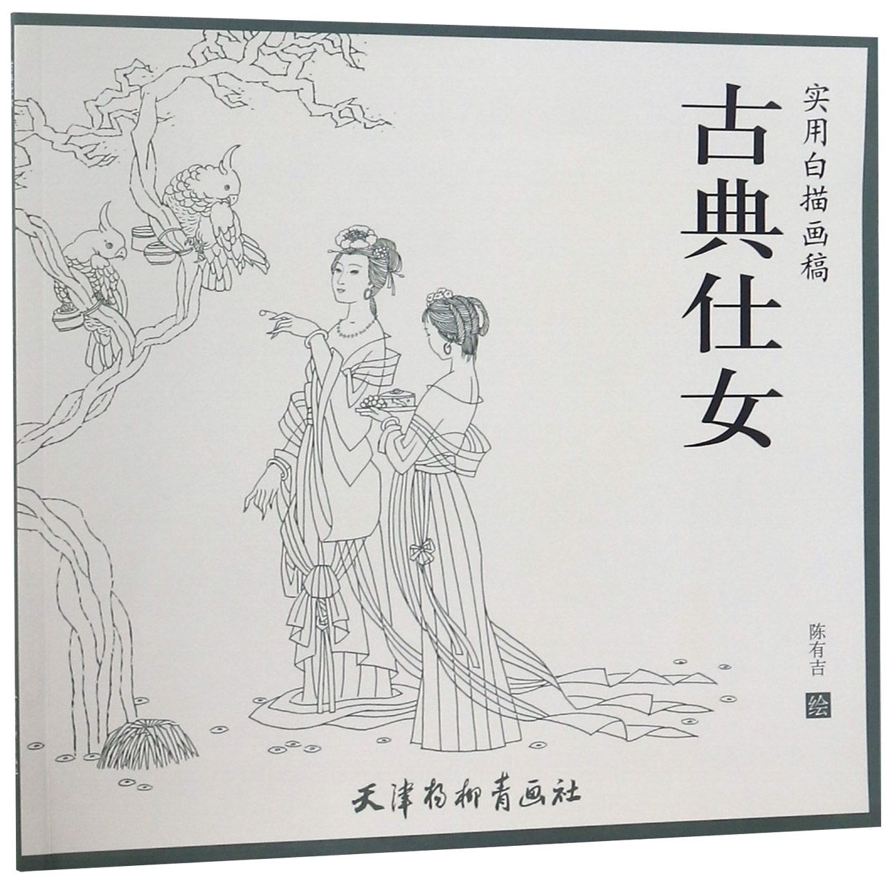 古典仕女(实用白描画稿)