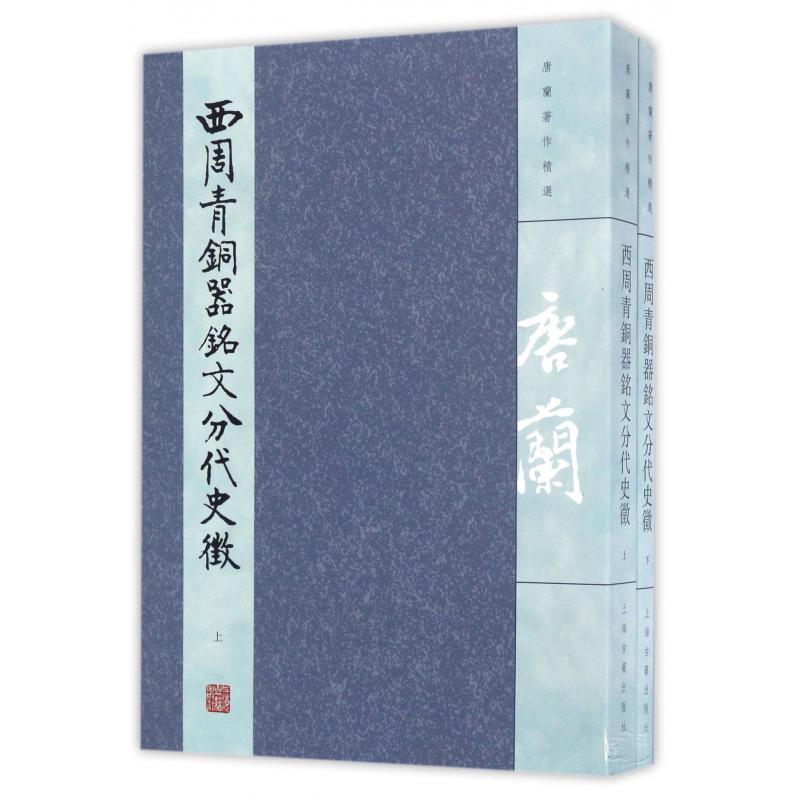 西周青铜器铭文分代史徵（上下唐兰著作精选）