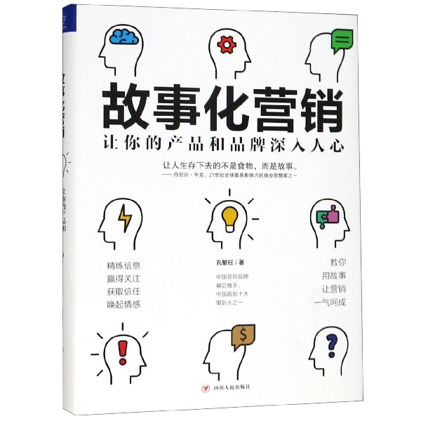 故事化营销(让你的产品和品牌深入人心)(精)