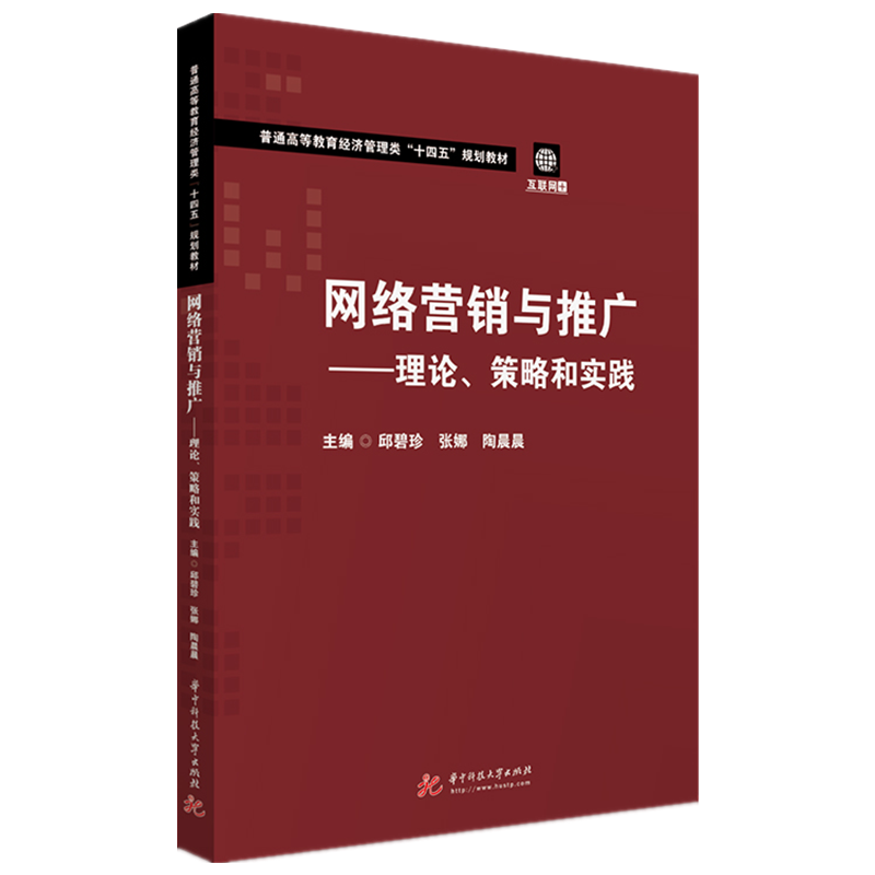 网络营销与推广--理论策略和实践（互联网+普通高等教育经济管理类十四五规划教材）