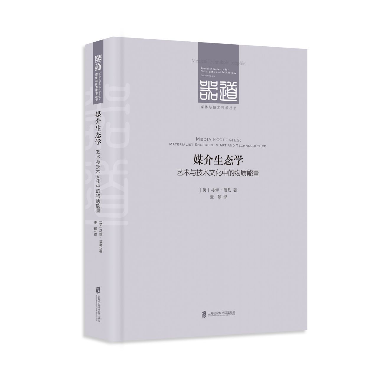 媒介生态学(艺术与技术文化中的物质能量)(精)/媒体与技术哲学丛书