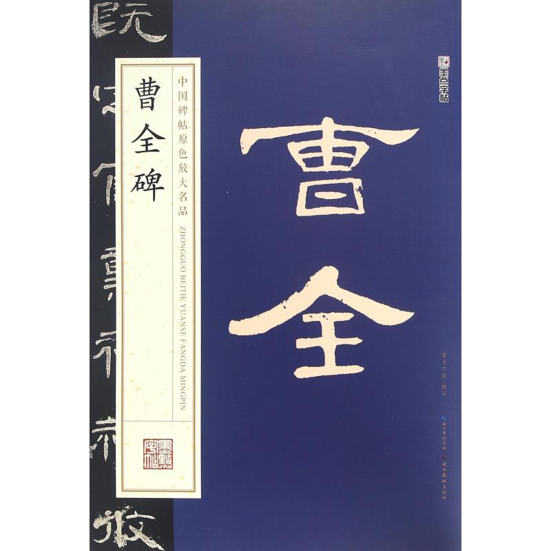 曹全碑/中国碑帖原色放大名品
