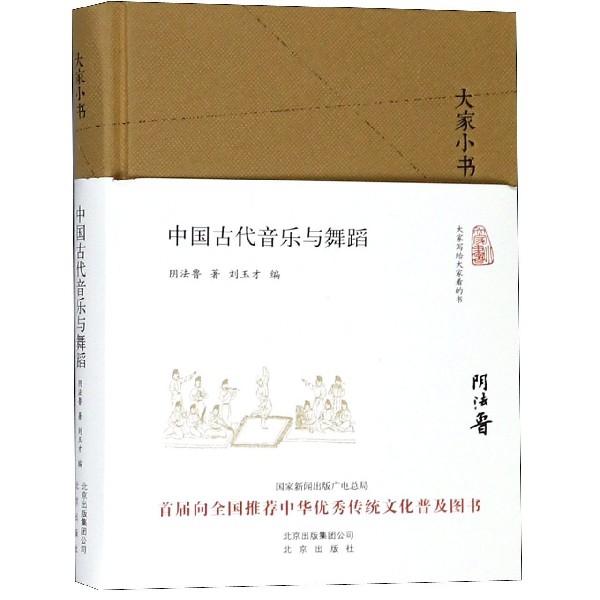 中国古代音乐与舞蹈(精)/大家小书