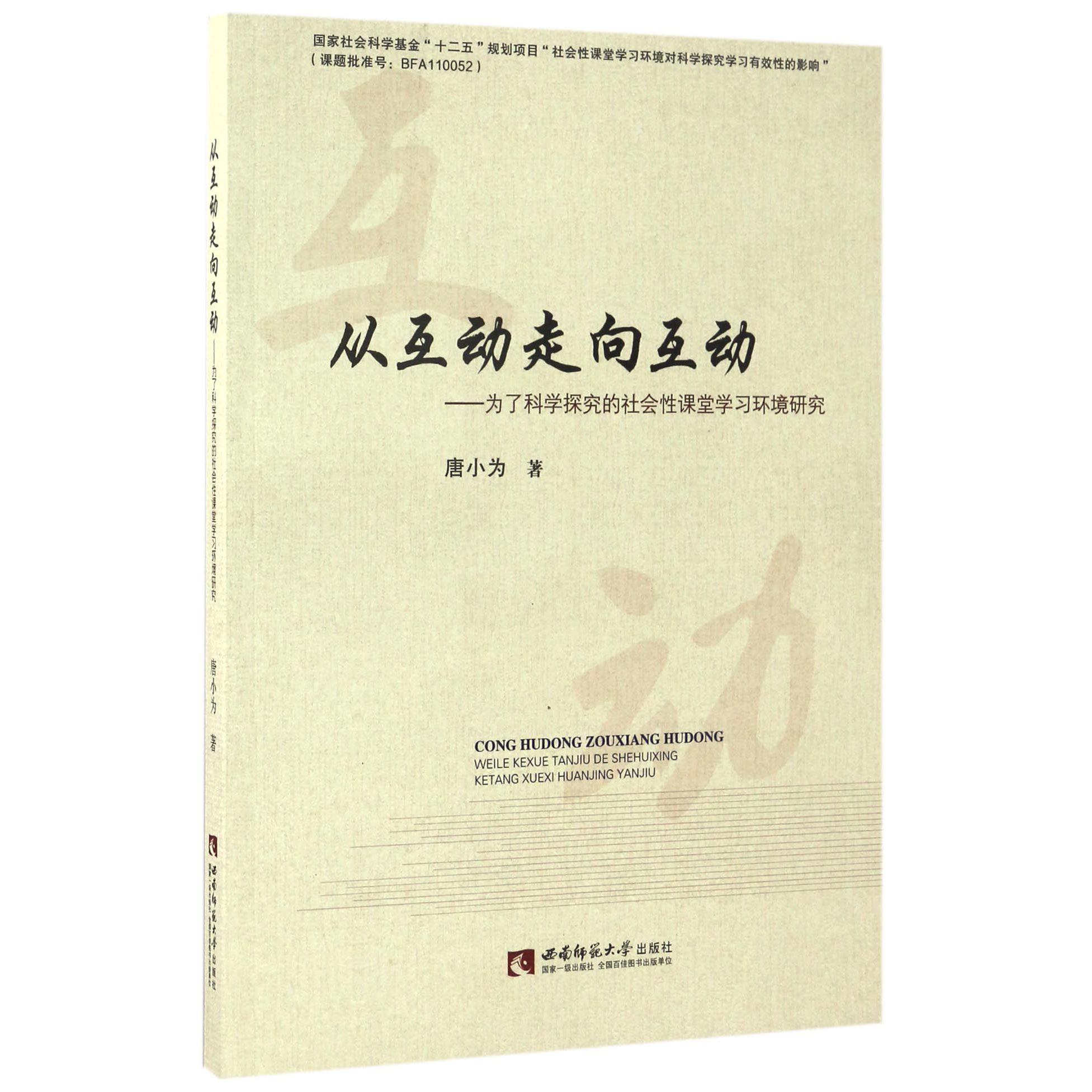 从互动走向互动--为了科学探究的社会性课堂学习环境研究