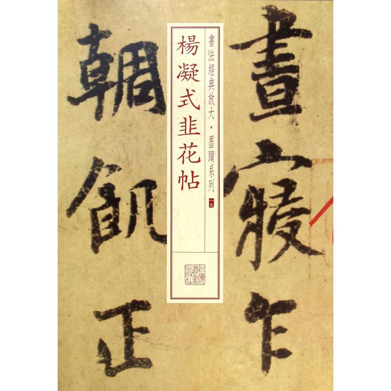 杨凝式韭花帖/书法经典放大墨迹系列