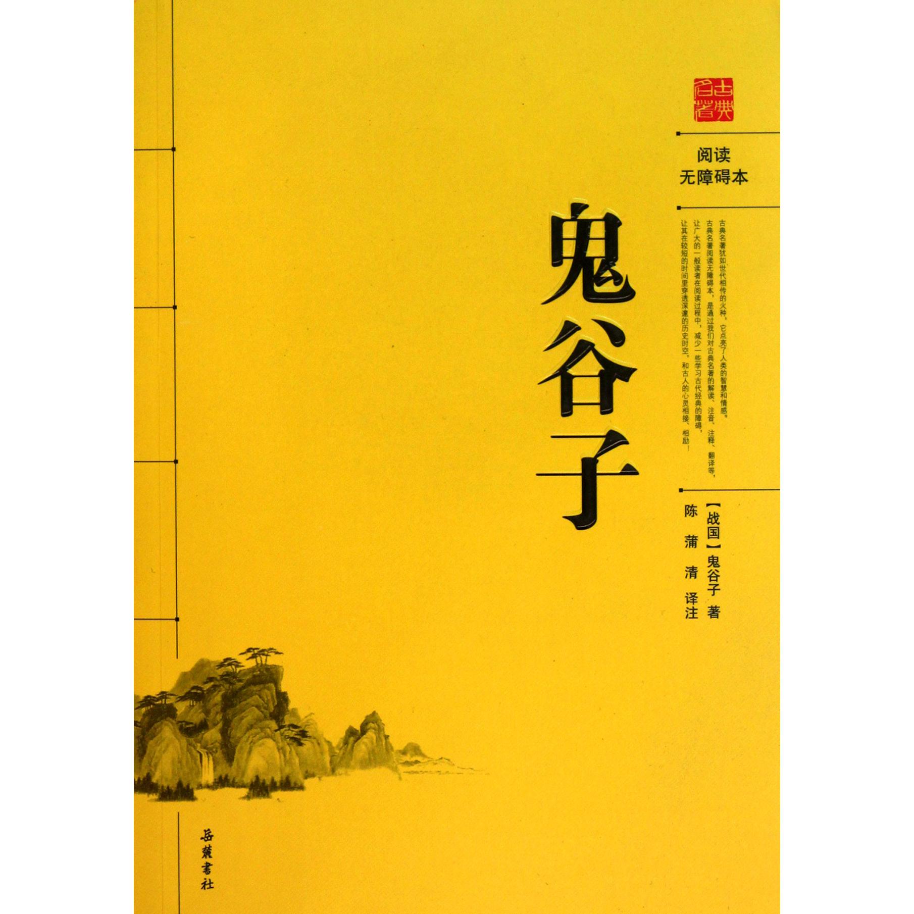 鬼谷子（阅读无障碍本）