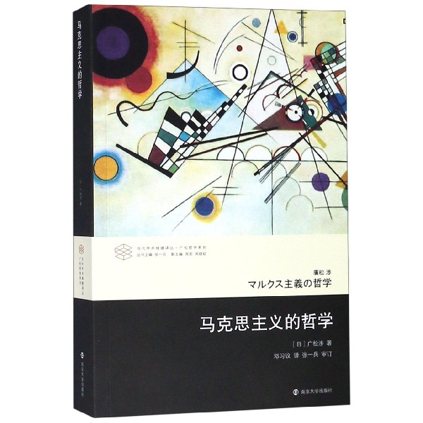 马克思主义的哲学/广松哲学系列/当代学术棱镜译丛