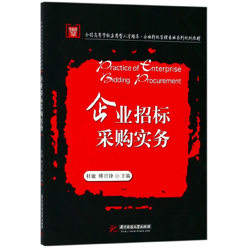 企业招标采购实务（全国高等学校应用型人才培养企业行政管理专业系列规划教材）