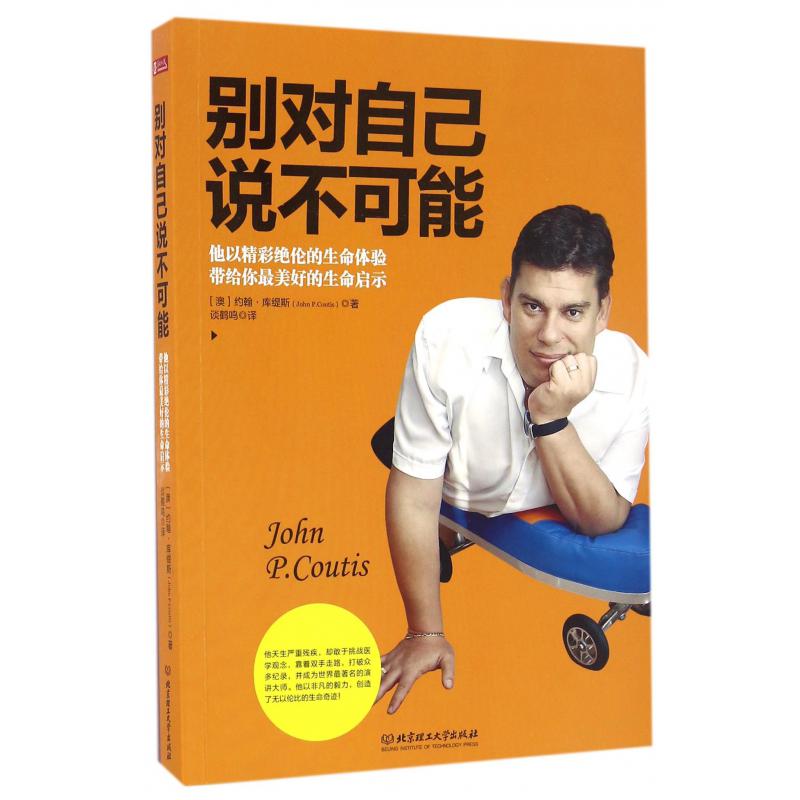 别对自己说不可能