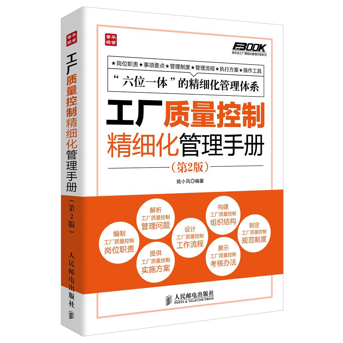 工厂质量控制精细化管理手册（第2版）/弗布克工厂精细化管理手册系列