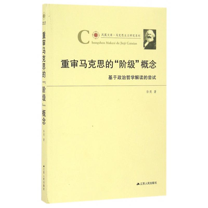 重审马克思的阶级概念（基于政治哲学解读的尝试）/马克思主义研究系列/凤凰文库