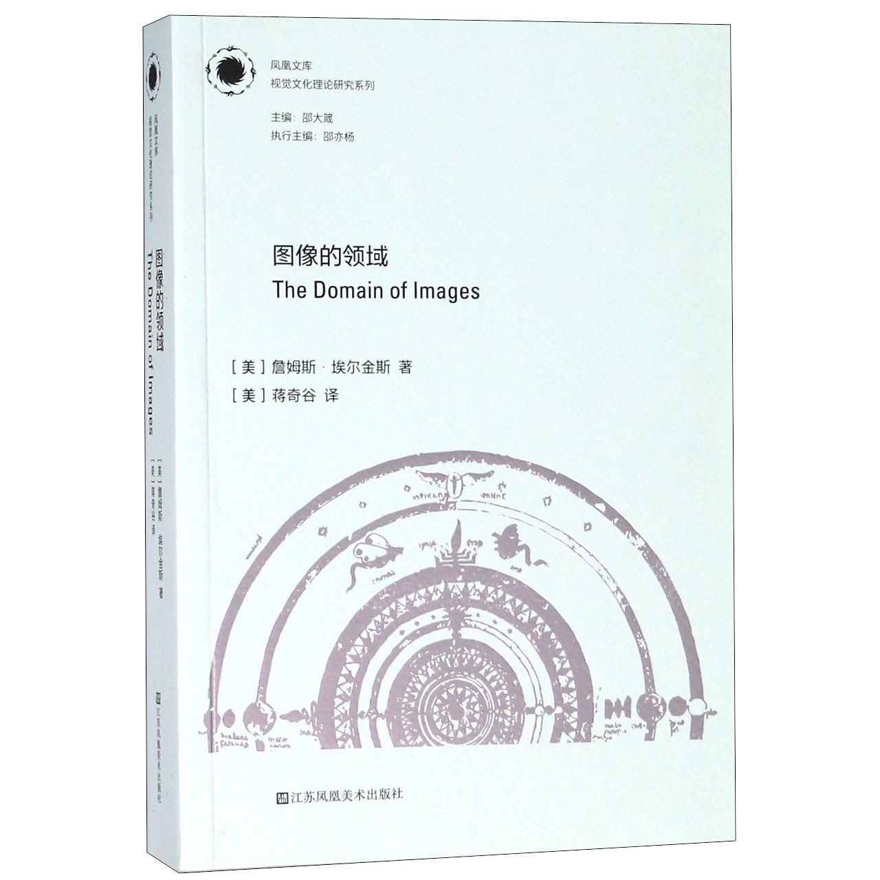图像的领域/视觉文化理论研究系列/凤凰文库