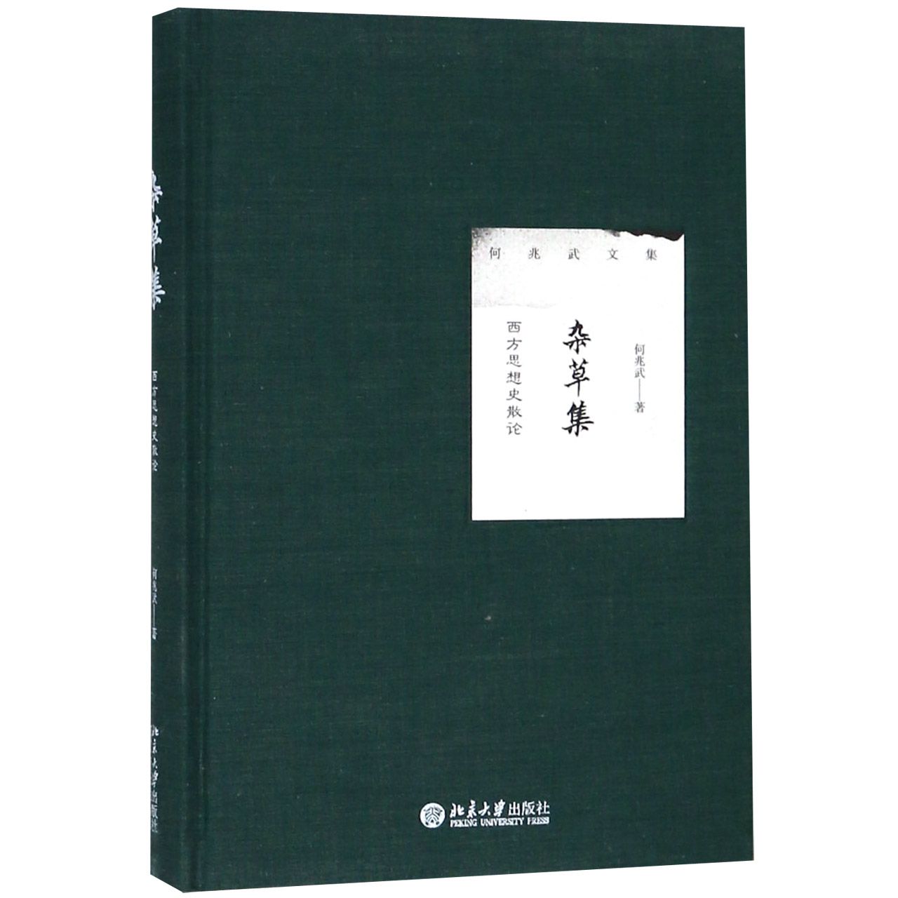 杂草集（西方思想史散论）（精）/何兆武文集