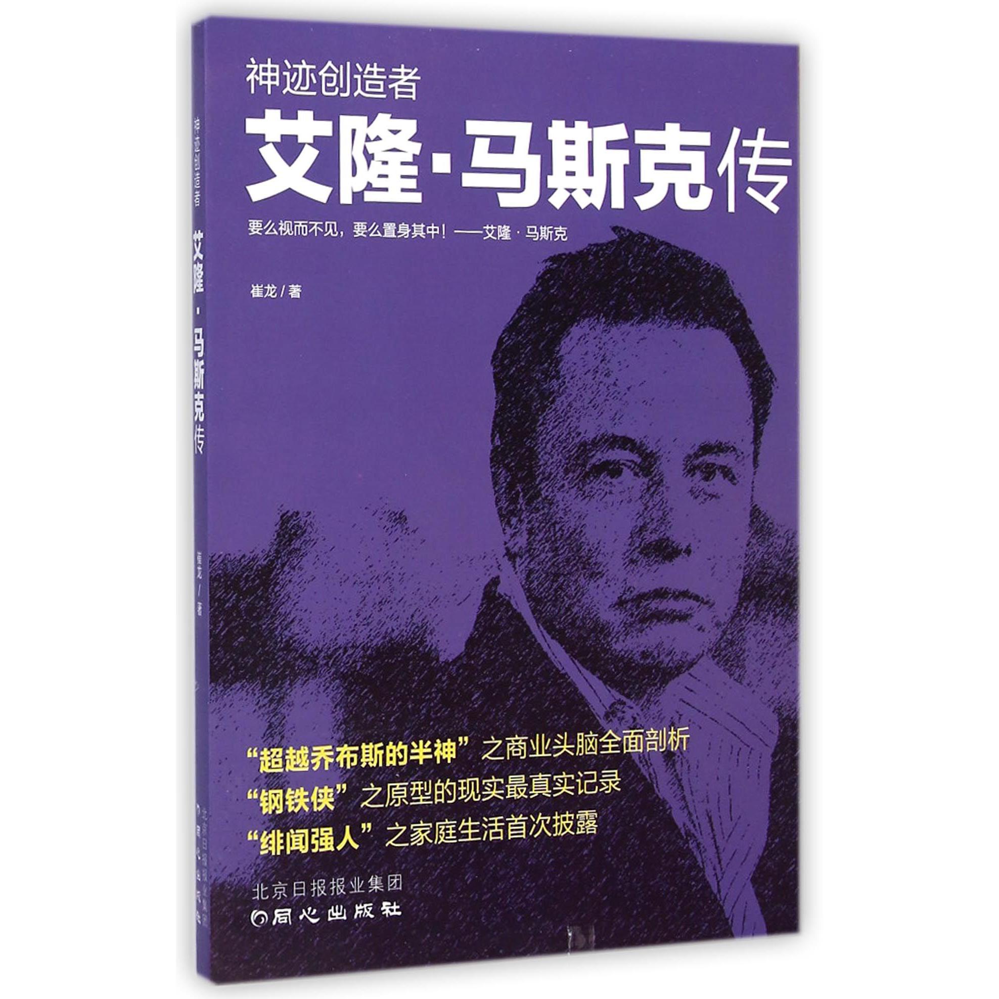 神迹创造者（艾隆·马斯克传）