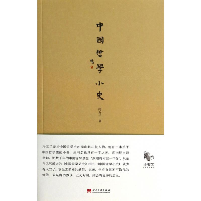 中国哲学小史