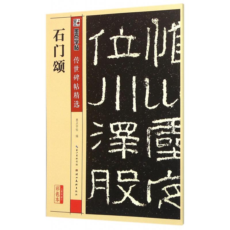 石门颂(彩色本)/传世碑帖精选