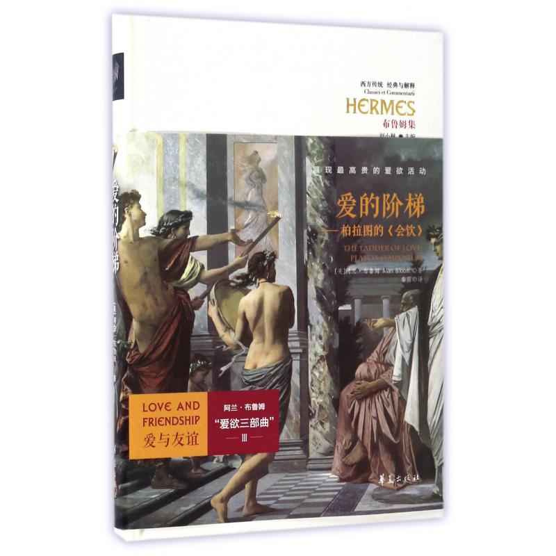 爱的阶梯--柏拉图的会饮（布鲁姆集）（精）/西方传统经典与解释
