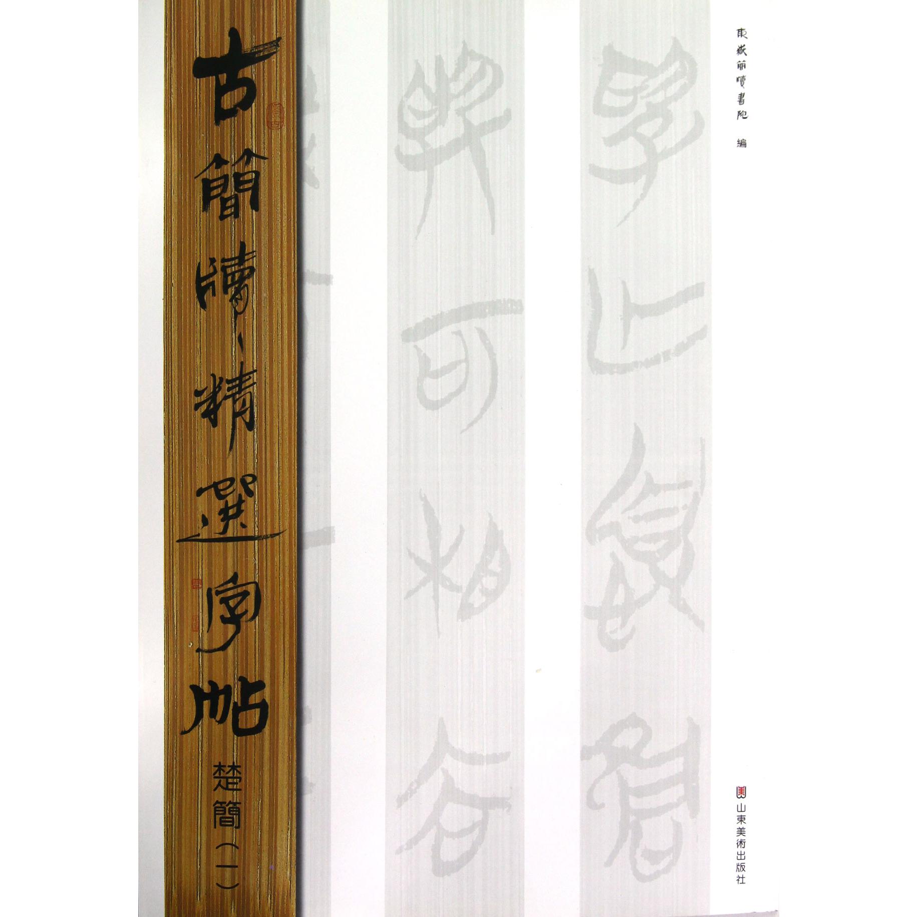 楚简(1)/古简牍精选字帖