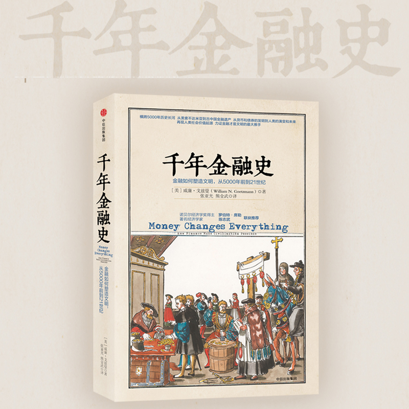 千年金融史(金融如何塑造文明从5000年前到21世纪)(精)