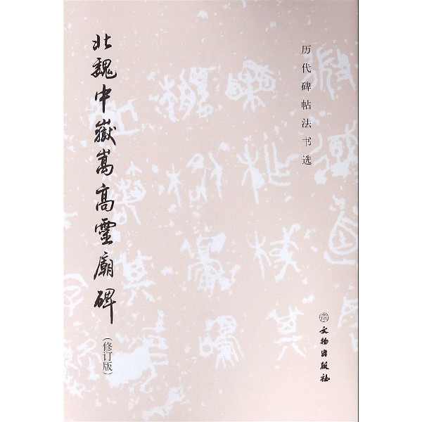 北魏中岳嵩高灵庙碑(修订版)/历代碑帖法书选