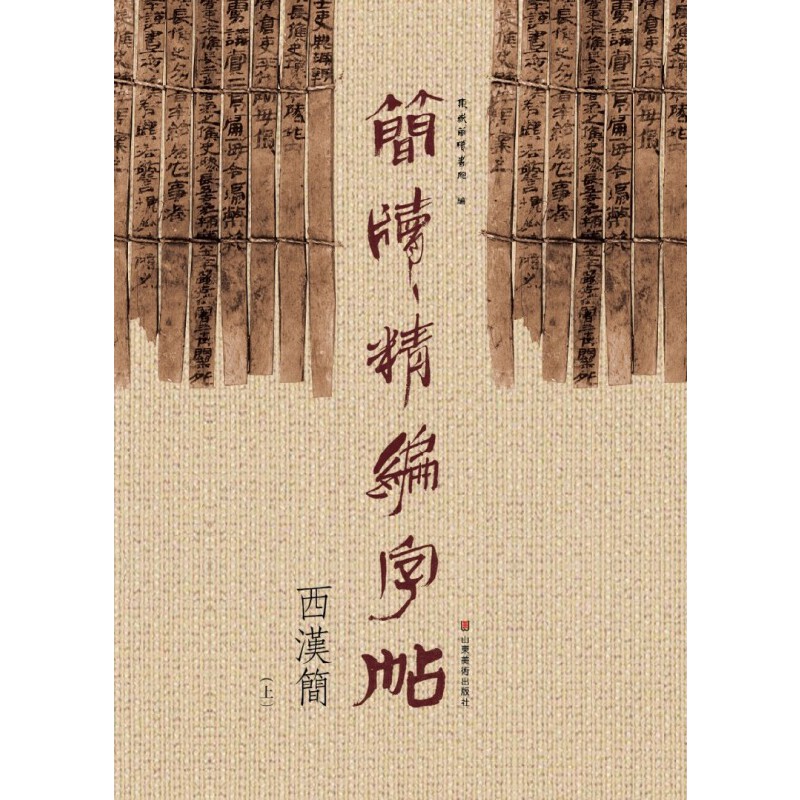 简牍精编字帖(西汉简上)