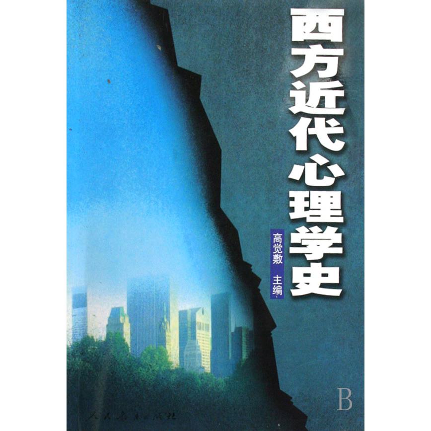 西方近代心理学史