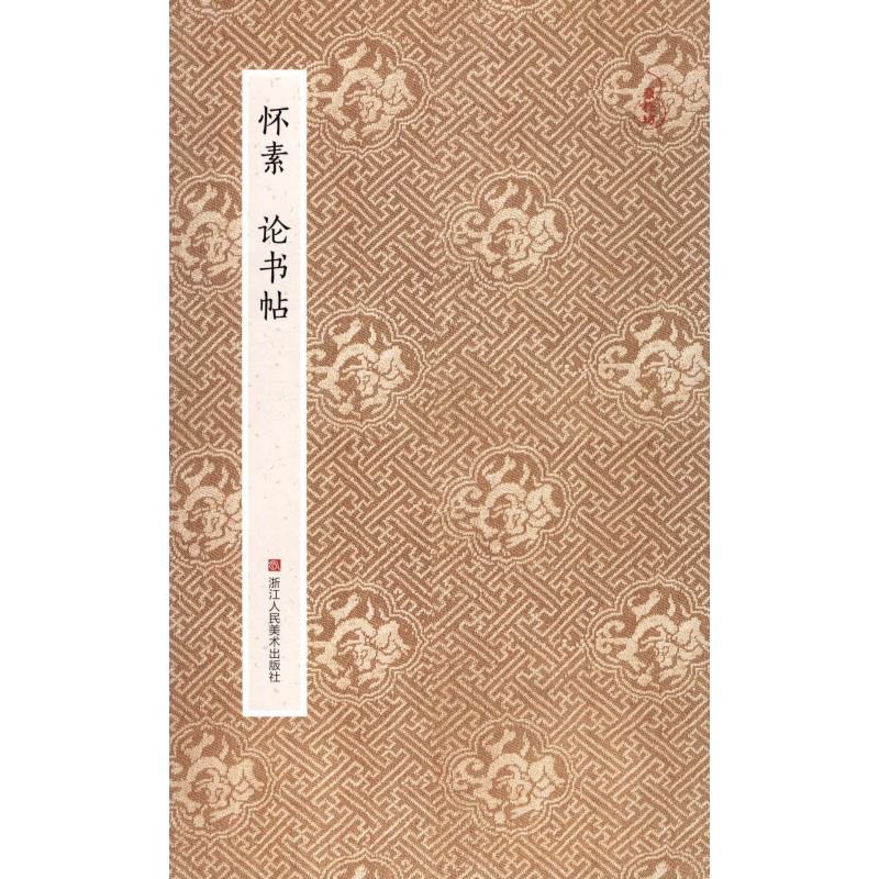 怀素论书帖