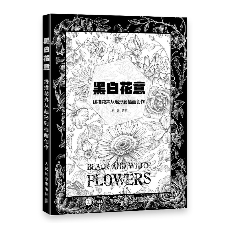 黑白花意 线描花卉从起形到插画创作